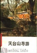 天台山导游   1979  PDF电子版封面  7103·1076  周荣初编写 