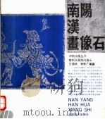 南阳汉画像石（1989 PDF版）