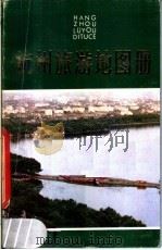 杭州旅游地图册   1981  PDF电子版封面  12103·8  金擎宇，陆先鉴编制；陆桥驿撰文 