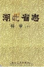 湖北省志  科学  中   1998  PDF电子版封面  7216022114  湖北省地方志编纂委员会编 