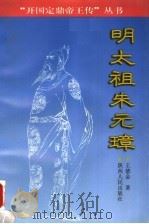明太祖朱元璋（1999 PDF版）