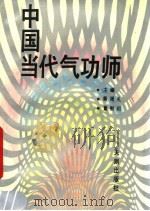 中国当代气功师   1989  PDF电子版封面    郭周礼 