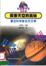 探索天空的奥秘  著名科学家谈天文学   1999  PDF电子版封面  7563327878  王绶管主编；赵世英著 