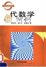 代数学  （下册）   1986年12月第1版  PDF电子版封面    莫宗坚  蓝以中  赵春来著 