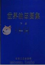 世界油田图集  下   1997  PDF电子版封面  7502126503  李国玉，唐养吾主编 