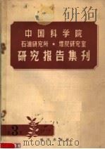 中国科学院石油研究所  煤炭研究室研究报告集刊  1958年  第3集（1958 PDF版）