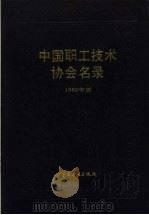 中国职工技术协会名录  1989  1989年版   1990  PDF电子版封面  7500806280  邹瑞禄主编 