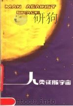 人类征服宇宙   1980  PDF电子版封面  13100·045  （英）威默著；马瑜亮译 