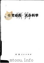全党动员  大办科学（1977 PDF版）