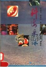 科海采珠   1993  PDF电子版封面  7306008064  杜玲芳，林宝山主编 