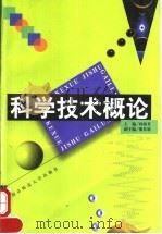 科学技术概论   1998  PDF电子版封面  7810472445  孙海英主编 