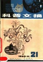 科普文摘  1983年第6期  总21期   1983.12  PDF电子版封面  13119·1154  上海市科普创作协会，上海科学技术出版社编 