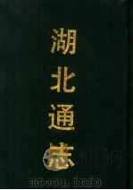 湖北通志  第2册   1990  PDF电子版封面  7532506681  吕调元，张仲炘，刘承恩等编 