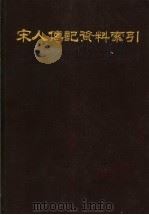 宋人传记资料索引  第3册（1988 PDF版）