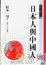 日本人与中国人   1994  PDF电子版封面  957720225X  松本一男编著；黄爱平，李玉芬译 