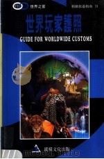世界玩家护照   1998  PDF电子版封面  957985596X  杨文玄主编 