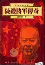 陈毅将军传奇   1993  PDF电子版封面    铁竹伟编著 