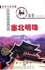 塞北明珠：历史文化名城宣化（1999 PDF版）