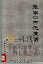 张家口古代史话（1998 PDF版）