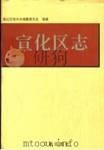 宣化区志   1998  PDF电子版封面  7806281770  宣化区地方志编纂委员会编纂 