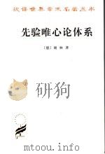 先验唯心论体系   1976  PDF电子版封面  7100023807  （德）谢林著；梁志学，石泉译 
