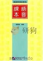 汉语普通话教程  语音课本   1997  PDF电子版封面  7561905866  刘广徽编著 
