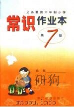 义务教育六年制小学  常识作业本  第7册（1999 PDF版）