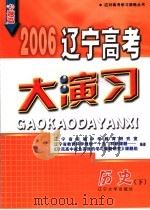 2006辽宁高考大演习  历史（ PDF版）