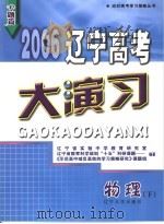 2006辽宁高考大演习  物理（ PDF版）
