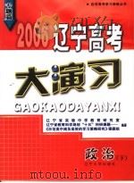 2006辽宁高考大演习  政治（ PDF版）