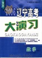 2006辽宁高考大演习  数学（ PDF版）