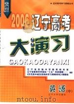 2006辽宁高考大演习  英语（ PDF版）