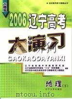 2006辽宁高考大演习  地理（ PDF版）
