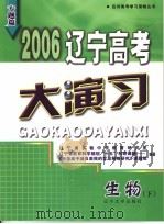 2006辽宁高考大演习  生物（ PDF版）