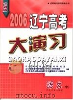 2006辽宁高考大演习  语文（ PDF版）