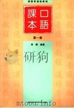 汉语普通话教程  口语课本  第1册（1997 PDF版）