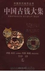 中国古钱大集  乙  第2版（ PDF版）