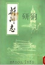 蔚州志  下（1986 PDF版）