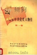 河北省中共党史人物传  第1卷（1985 PDF版）