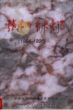 张家口市大事记  1994-1996（1998 PDF版）