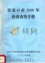 张家口市2000年扶贫攻坚手册（ PDF版）