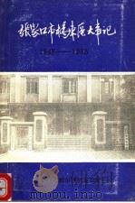 张家口市桥东区大事记  1948-1985   1990  PDF电子版封面    张家口市桥东区档案馆编 