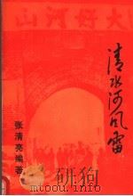 清水河风雷     PDF电子版封面    张清亮编著 