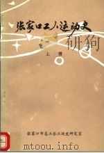 张家口工人运动史  1902-1949  上（1990 PDF版）