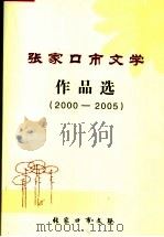 张家口市文学作品选  2000-2005     PDF电子版封面     