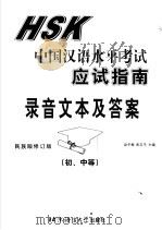 中国汉语水平考试应试指南  录音文本及答案  初、中等  民族版修订版（ PDF版）
