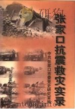 张家口抗震救灾实录   1998  PDF电子版封面  7531009781  中共张家口市委党史研究室编 