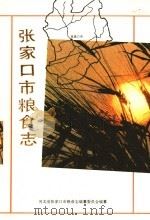 张家口市粮食志（1993 PDF版）