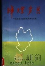 辉煌岁月   1995  PDF电子版封面  7540206381  中共张家口市委党史研究室编 