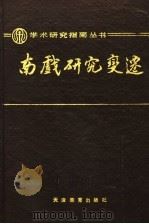 南戏研究变迁   1992  PDF电子版封面  7530907263  金宁芬著 